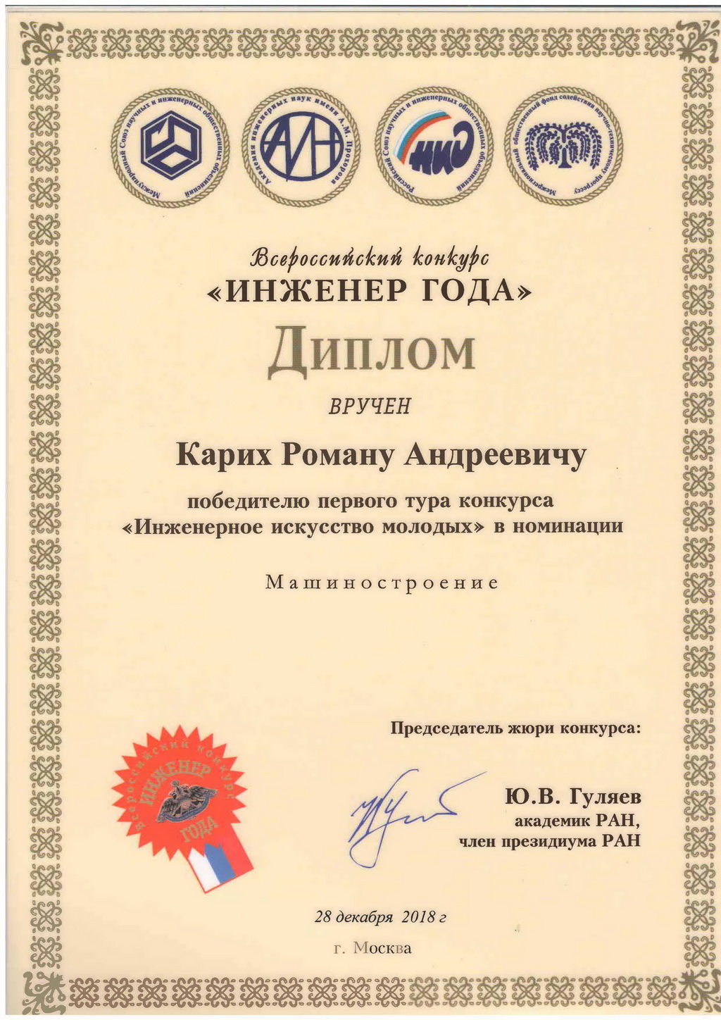 RTMT professionals. Karikh R. A. received the Diploma of the winner Engineering art of the young