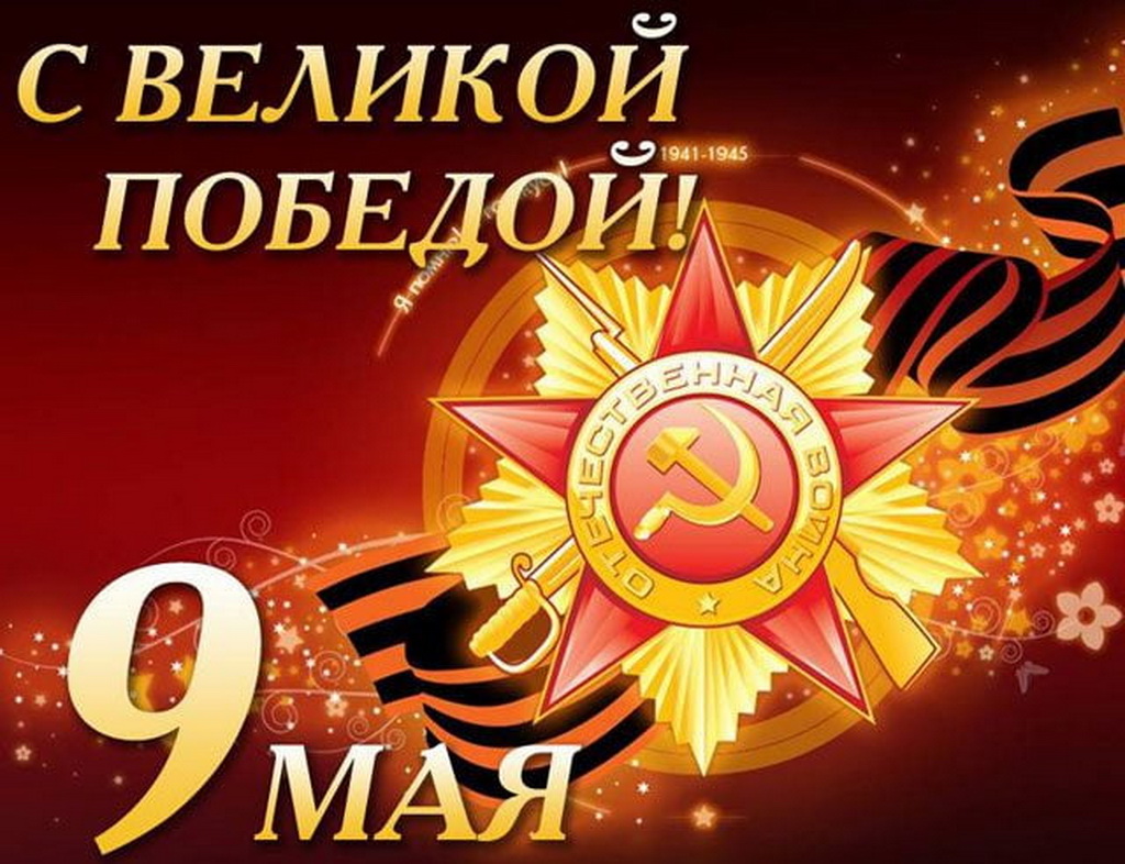 Congratulations on Victory Day!