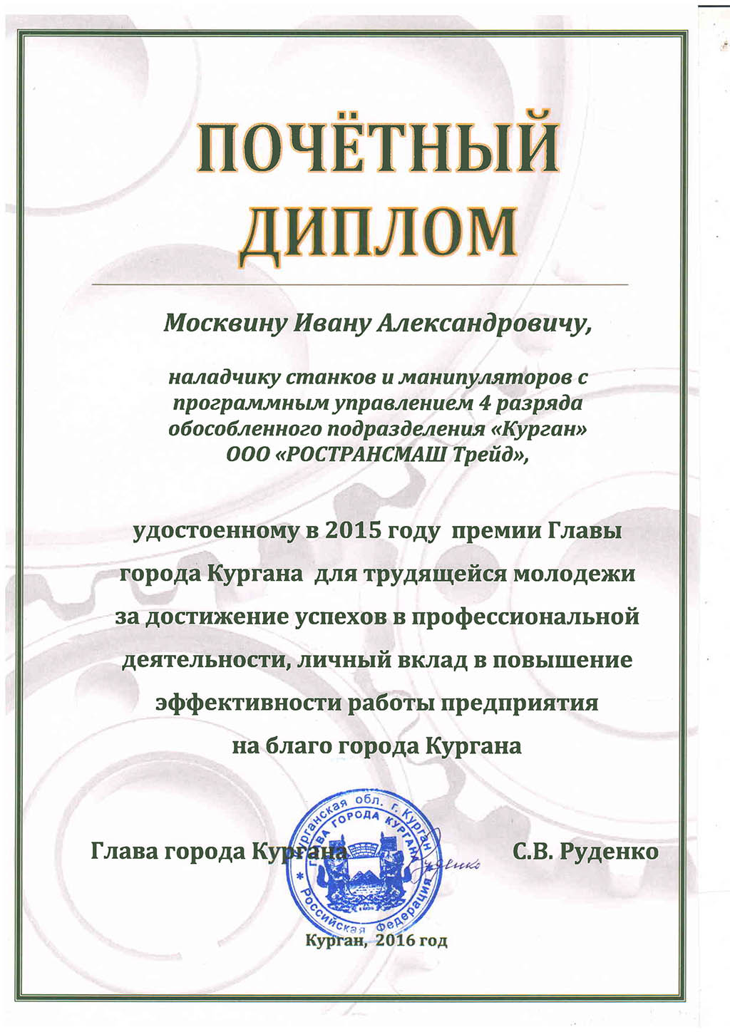 The award of the Head of the Kurgan city from our adjuster