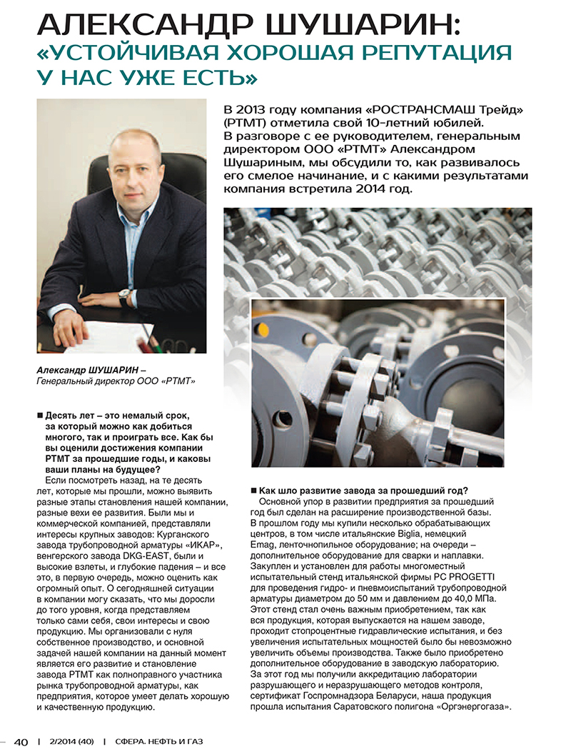 Publication in "SPHERE. OIL AND GAS" No. 2/2014 (40)