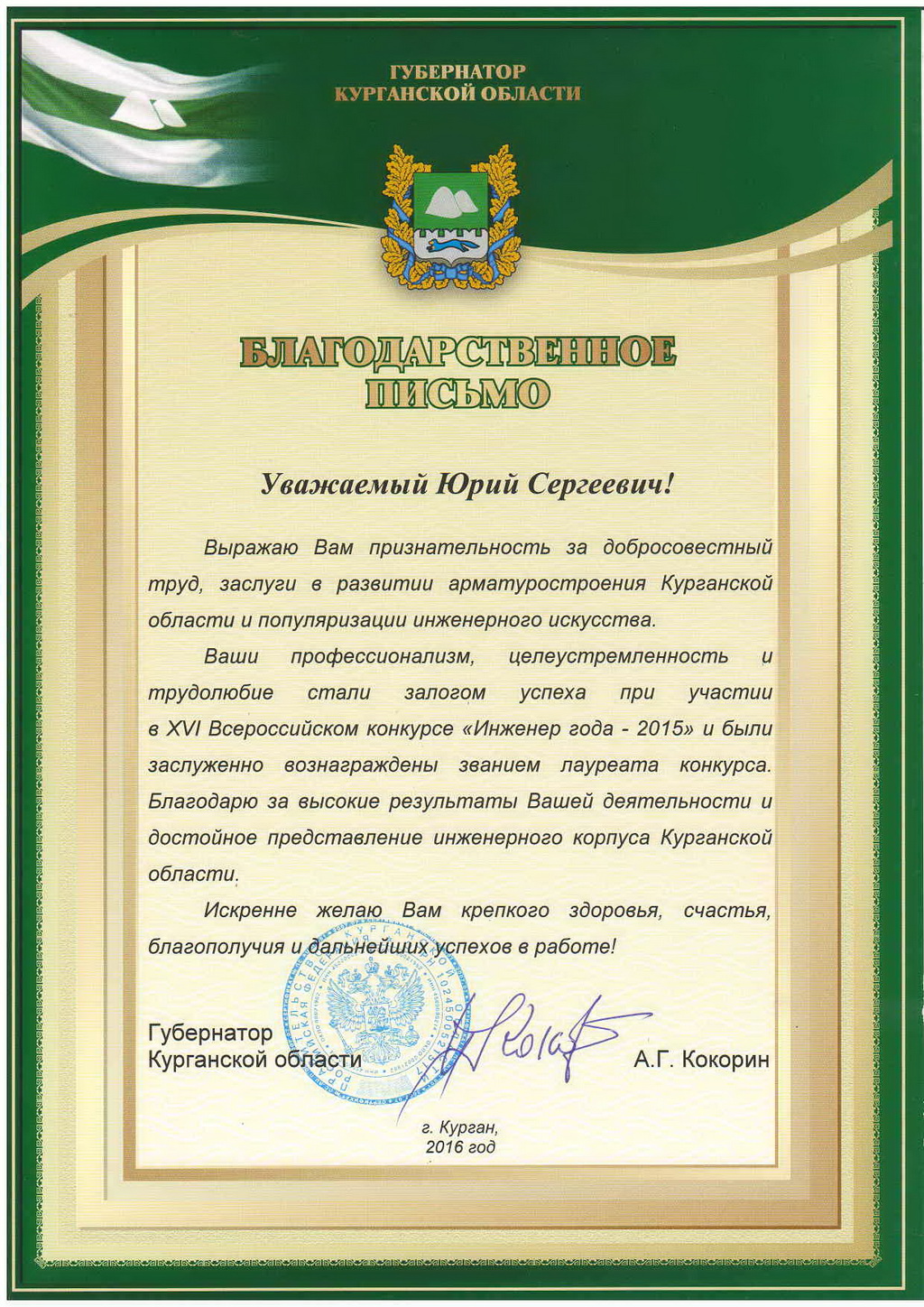 Letter of thanks from the Governor of the Kurgan region