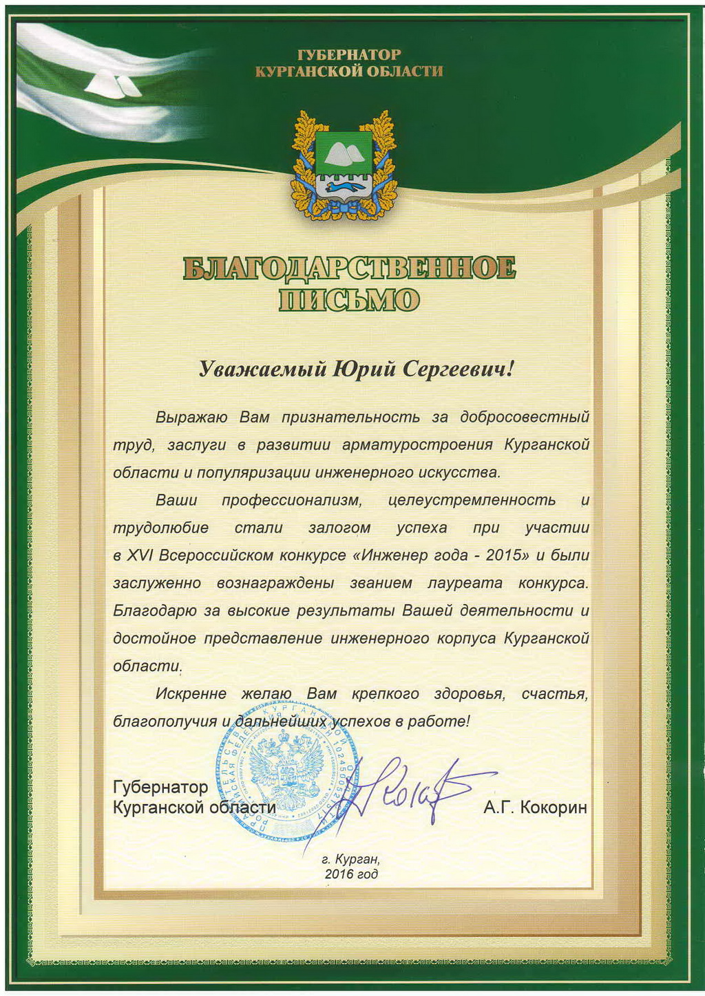 Letter of thanks from the Governor of the Kurgan region