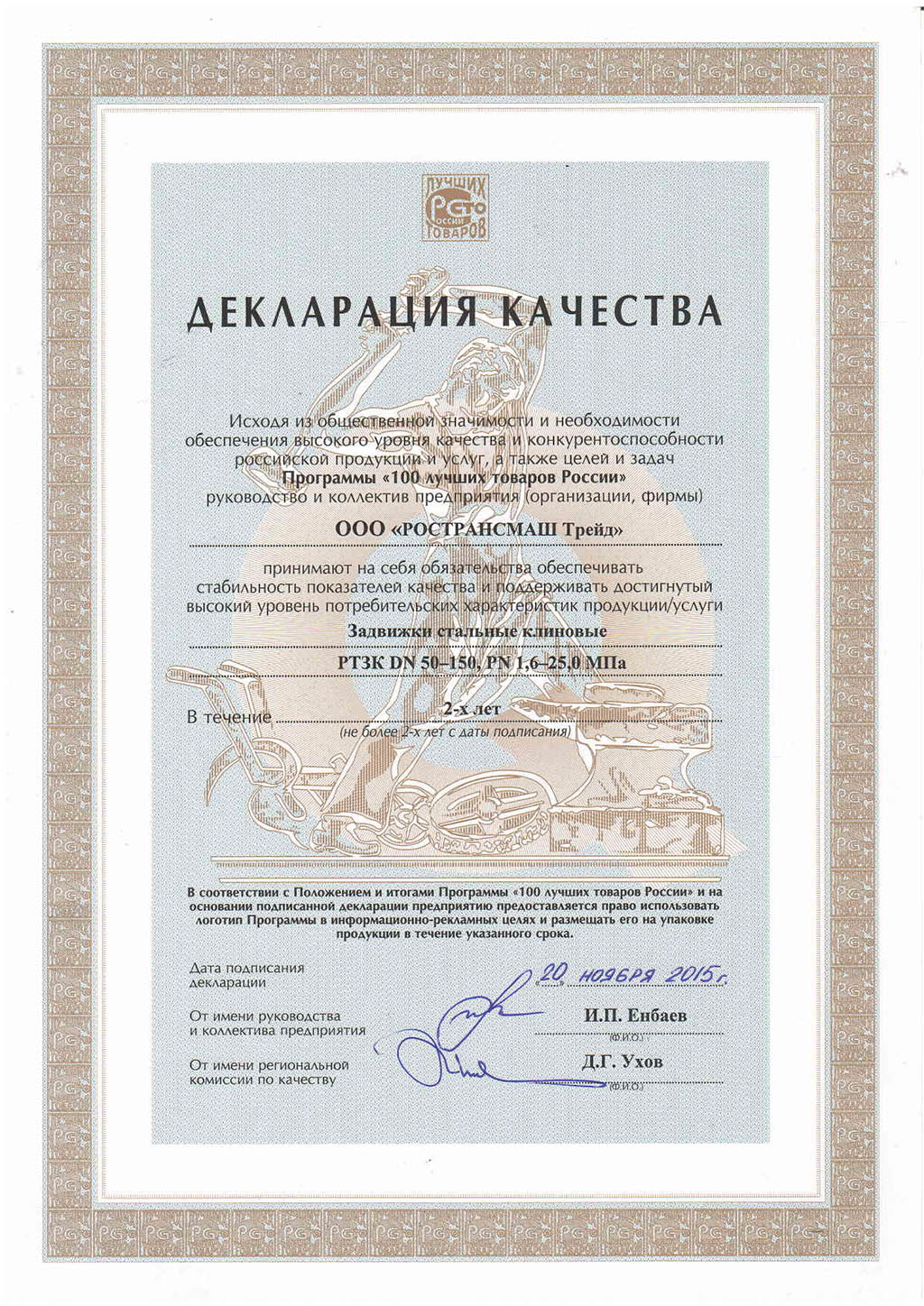 Diploma winner of the contest "100 best goods of Russia"