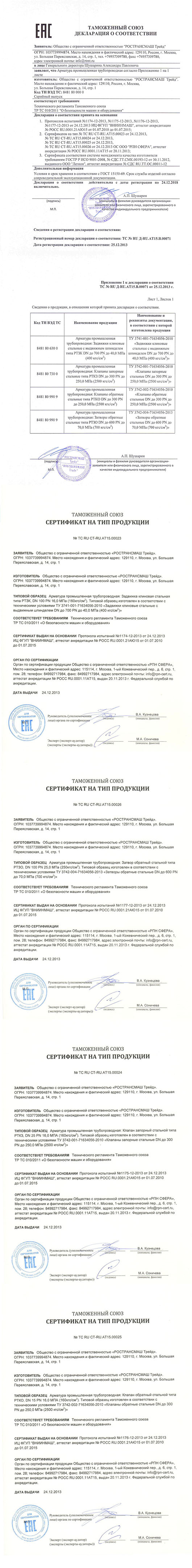 Certificates of the Customs Union for all types of products have been obtained and a declaration of conformity has been issued.