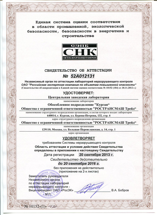The Central factory Laboratory of RTMT LLC received a certificate of certification by non-destructive testing methods