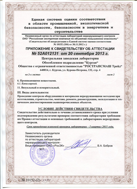 The Central factory Laboratory of RTMT LLC received a certificate of certification by non-destructive testing methods