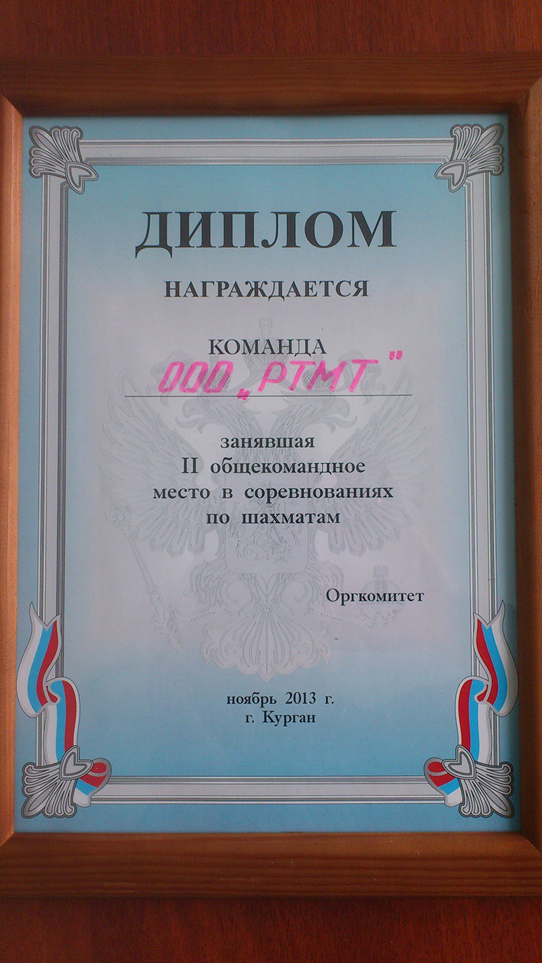 The diploma is awarded to the team of RTMT LLC for the 2nd place in chess competitions