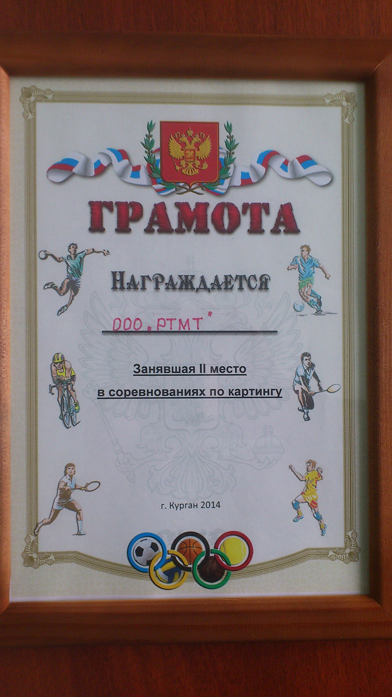 The diploma is awarded to the team of RTMT LLC for the 2nd place in chess competitions