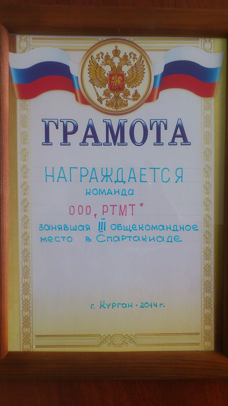 The diploma is awarded to the team of RTMT LLC for the 2nd place in chess competitions